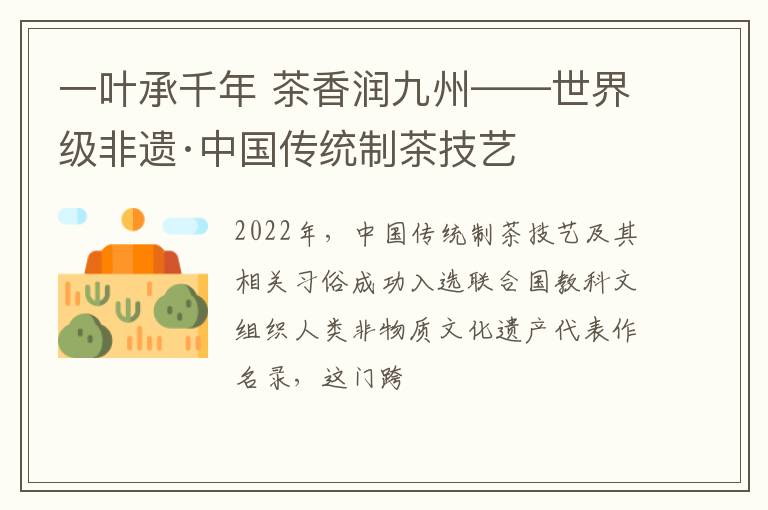 一叶承千年 茶香润九州——世界级非遗·中国传统制茶技艺