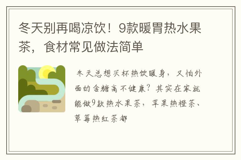 冬天别再喝凉饮！9款暖胃热水果茶，食材常见做法简单