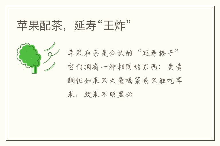 苹果配茶，延寿“王炸”