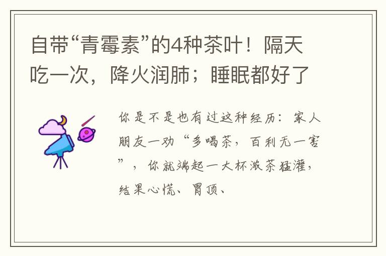 自带“青霉素”的4种茶叶!隔天吃一次,降火润肺;睡眠都好了?