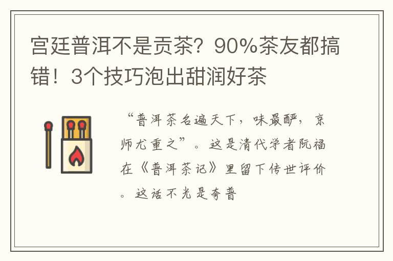 宫廷普洱不是贡茶？90%茶友都搞错！3个技巧泡出甜润好茶