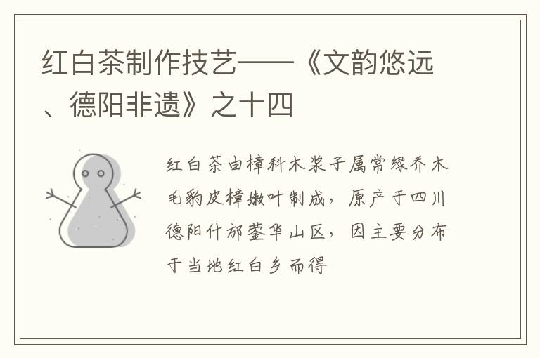 红白茶制作技艺——《文韵悠远、德阳非遗》之十四