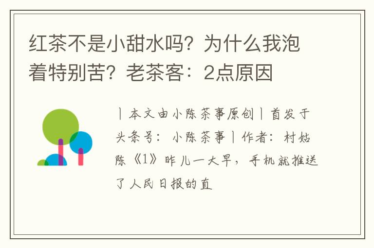 红茶不是小甜水吗？为什么我泡着特别苦？老茶客：2点原因