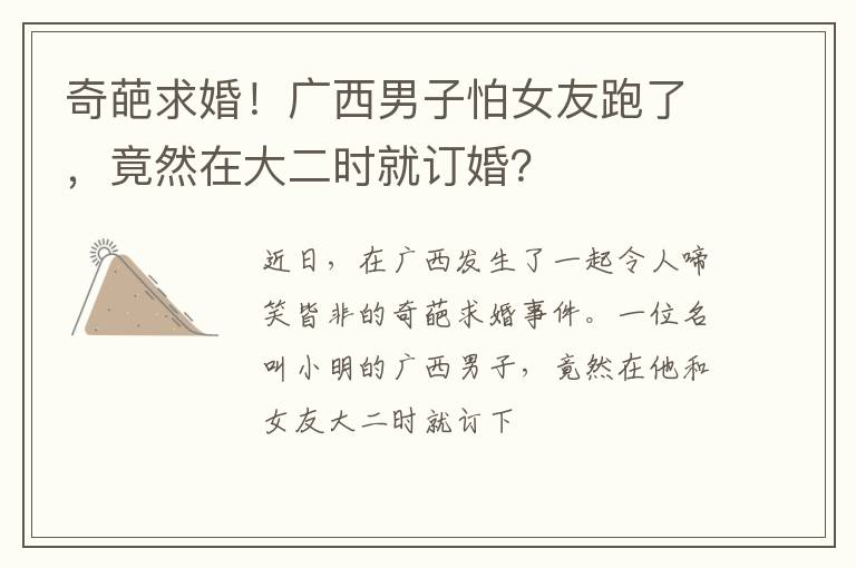 奇葩求婚！广西男子怕女友跑了，竟然在大二时就订婚？