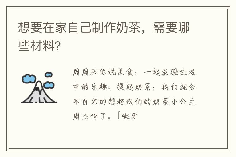 想要在家自己制作奶茶，需要哪些材料？