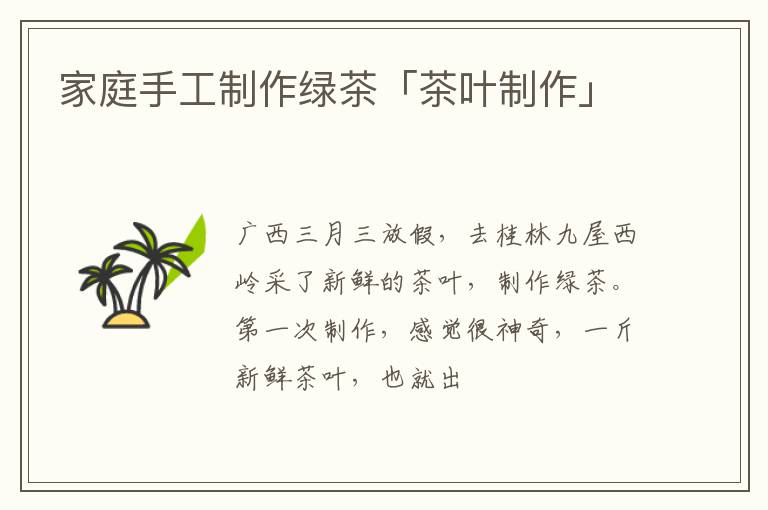 家庭手工制作绿茶「茶叶制作」