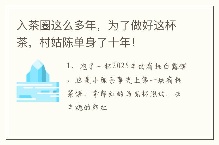 入茶圈这么多年，为了做好这杯茶，村姑陈单身了十年！
