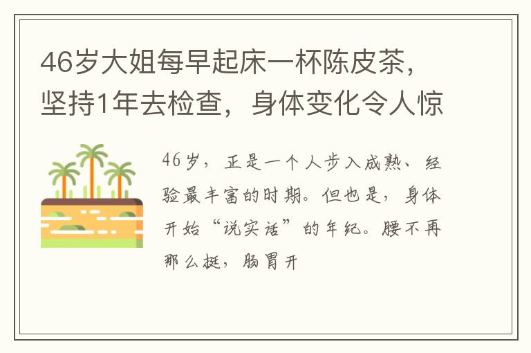 46岁大姐每早起床一杯陈皮茶，坚持1年去检查，身体变化令人惊喜