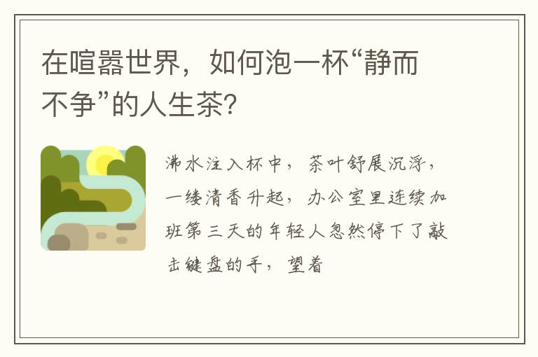 在喧嚣世界，如何泡一杯“静而不争”的人生茶？