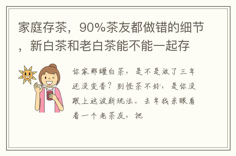家庭存茶,90%茶友都做错的细节,新白茶和老白茶能不能一起存?