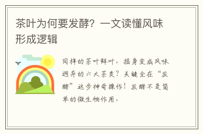 茶叶为何要发酵？一文读懂风味形成逻辑