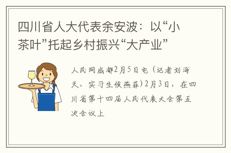 四川省人大代表余安波：以“小茶叶”托起乡村振兴“大产业”