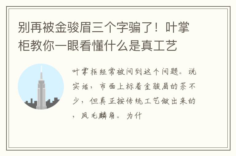 别再被金骏眉三个字骗了！叶掌柜教你一眼看懂什么是真工艺