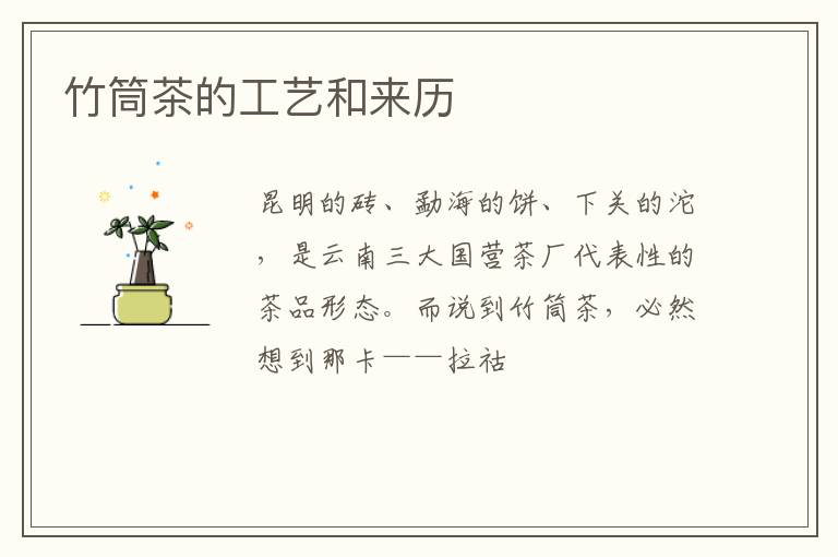 竹筒茶的工艺和来历