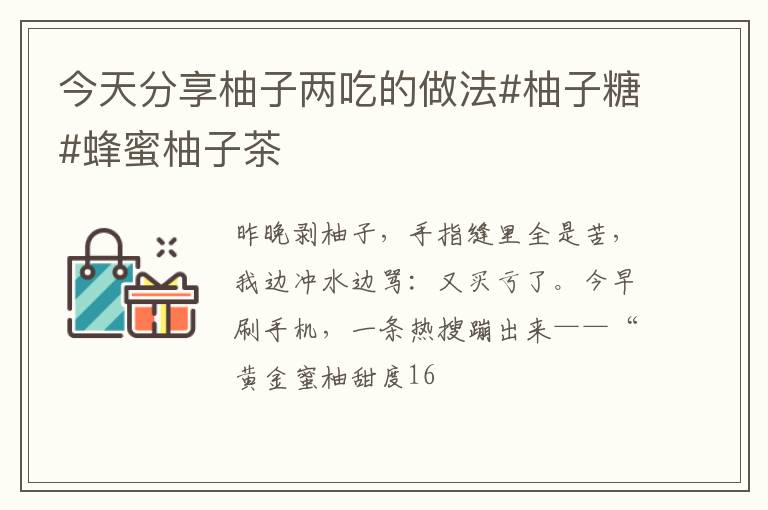 今天分享柚子两吃的做法#柚子糖#蜂蜜柚子茶