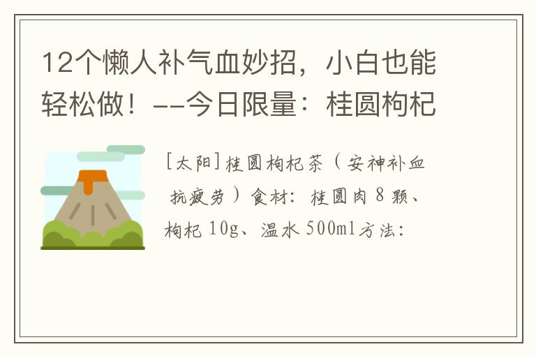 12个懒人补气血妙招,小白也能轻松做!--今日限量:桂圆枸杞茶