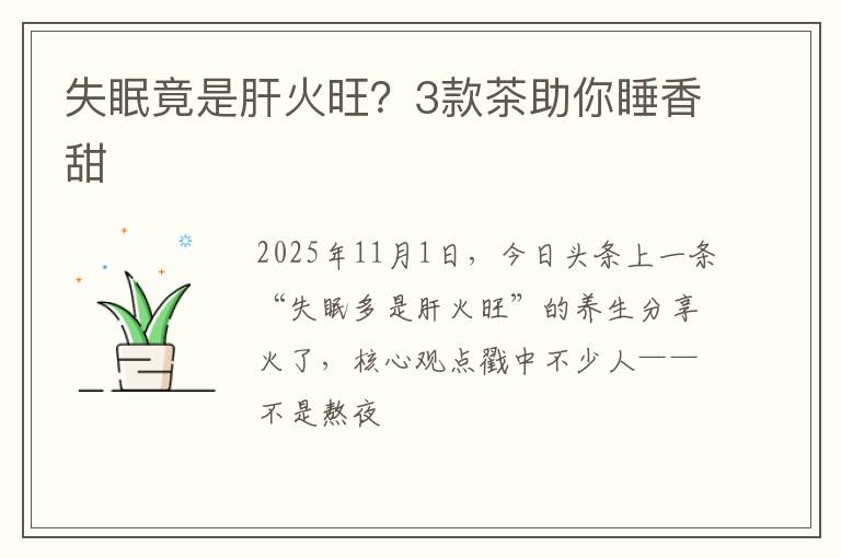 失眠竟是肝火旺?3款茶助你睡香甜