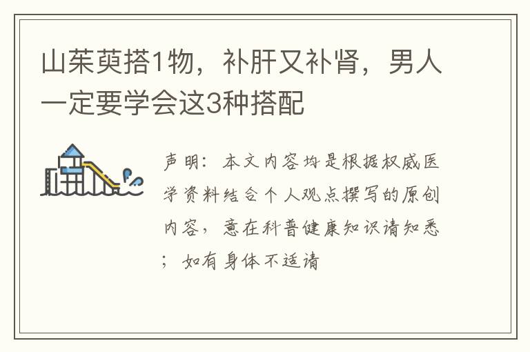 山茱萸搭1物，补肝又补肾，男人一定要学会这3种搭配