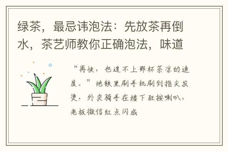 绿茶,最忌讳泡法:先放茶再倒水,茶艺师教你正确泡法,味道翻倍