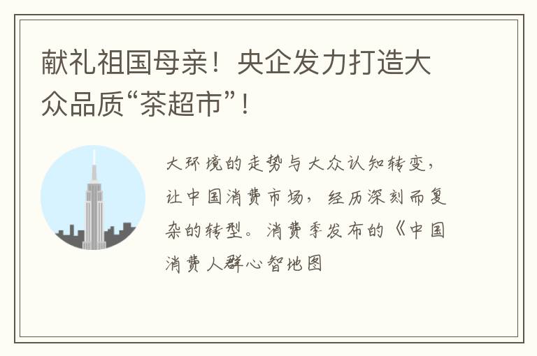 献礼祖国母亲！央企发力打造大众品质“茶超市”！