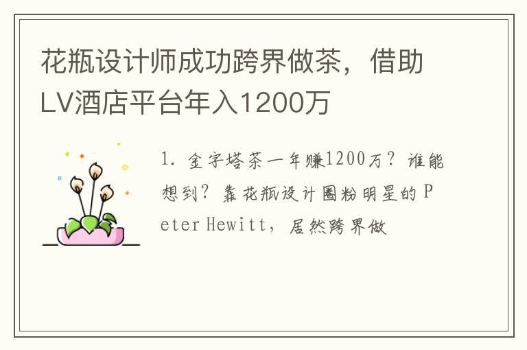 花瓶设计师成功跨界做茶,借助LV酒店平台年入1200万