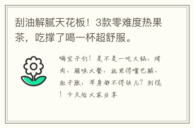 刮油解腻天花板！3款零难度热果茶，吃撑了喝一杯超舒服。