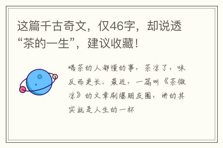 这篇千古奇文，仅46字，却说透“茶的一生”，建议收藏！