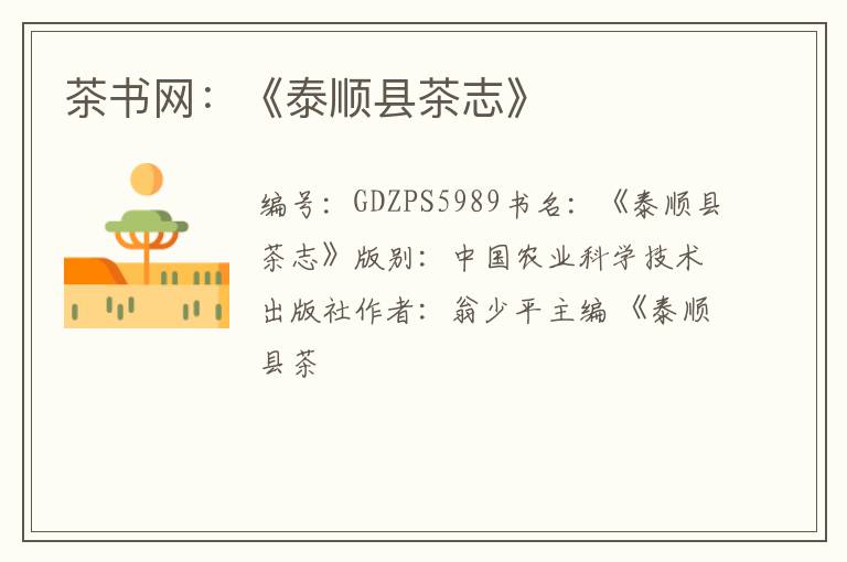 茶书网:《泰顺县茶志》