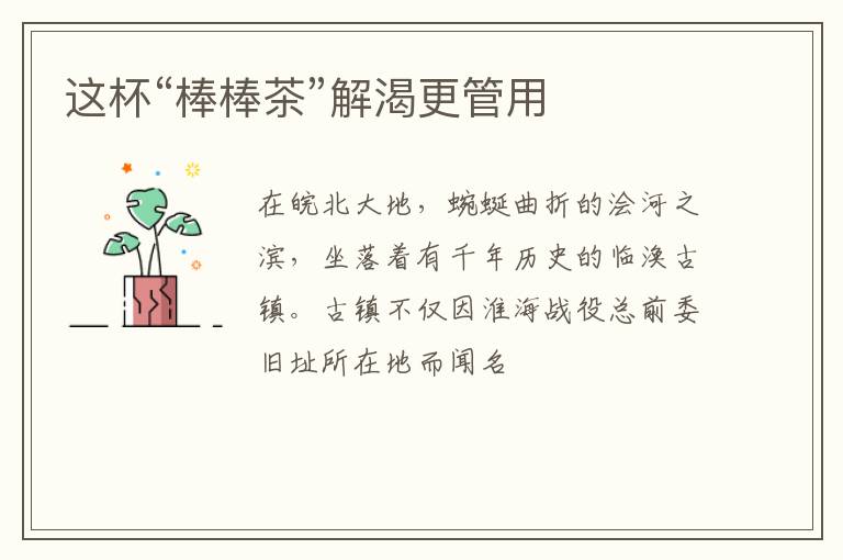 这杯“棒棒茶”解渴更管用