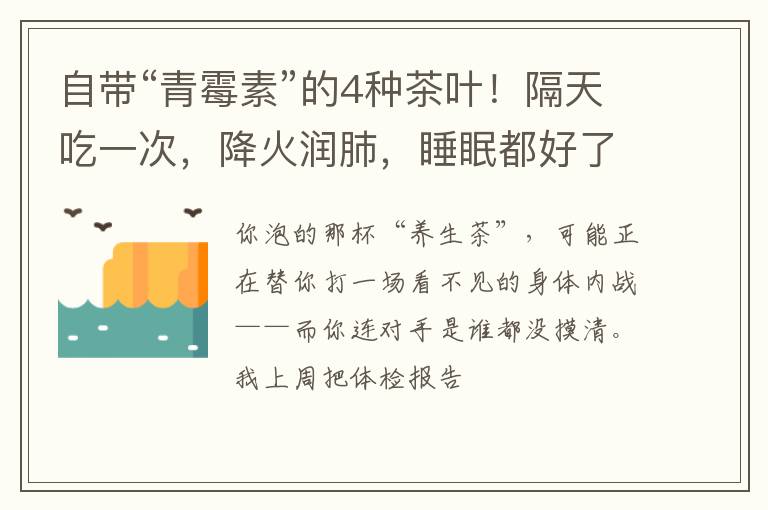 自带“青霉素”的4种茶叶!隔天吃一次,降火润肺,睡眠都好了?