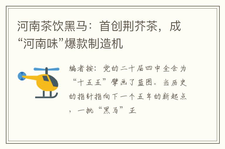 河南茶饮黑马：首创荆芥茶，成“河南味”爆款制造机