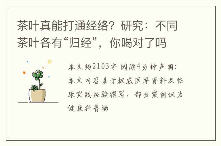 茶叶真能打通经络？研究：不同茶叶各有“归经”，你喝对了吗？