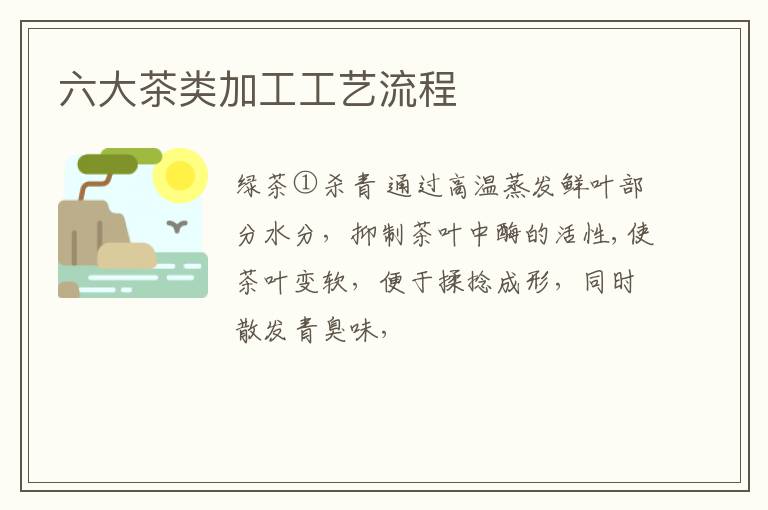 六大茶类加工工艺流程