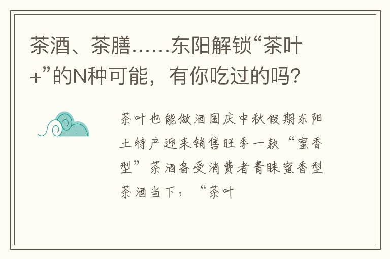 茶酒、茶膳……东阳解锁“茶叶+”的N种可能,有你吃过的吗?