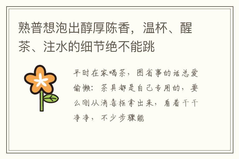 熟普想泡出醇厚陈香，温杯、醒茶、注水的细节绝不能跳