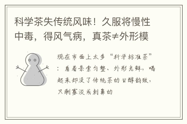 科学茶失传统风味！久服将慢性中毒，得风气病，真茶≠外形模仿！