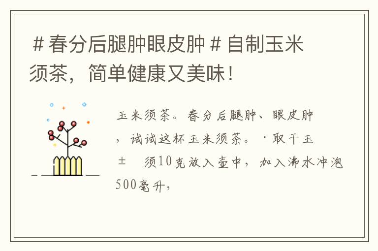 ＃春分后腿肿眼皮肿＃自制玉米须茶，简单健康又美味！