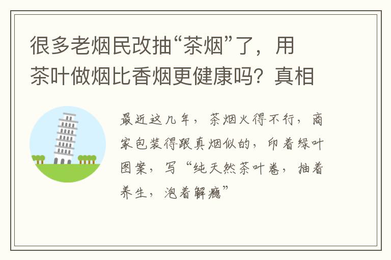 很多老烟民改抽“茶烟”了，用茶叶做烟比香烟更健康吗？真相来了