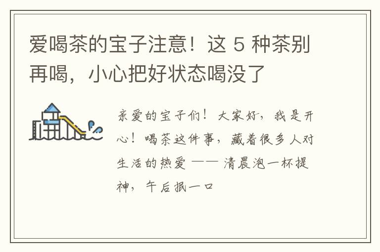 爱喝茶的宝子注意！这 5 种茶别再喝，小心把好状态喝没了