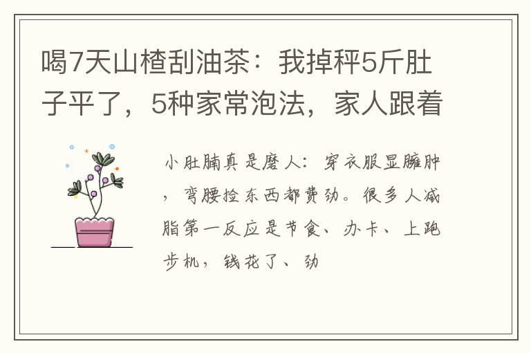 喝7天山楂刮油茶：我掉秤5斤肚子平了，5种家常泡法，家人跟着喝