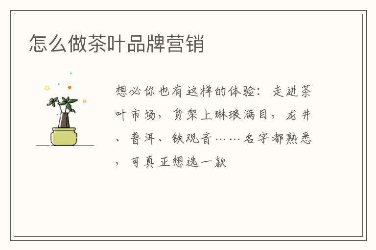 怎么做茶叶品牌营销