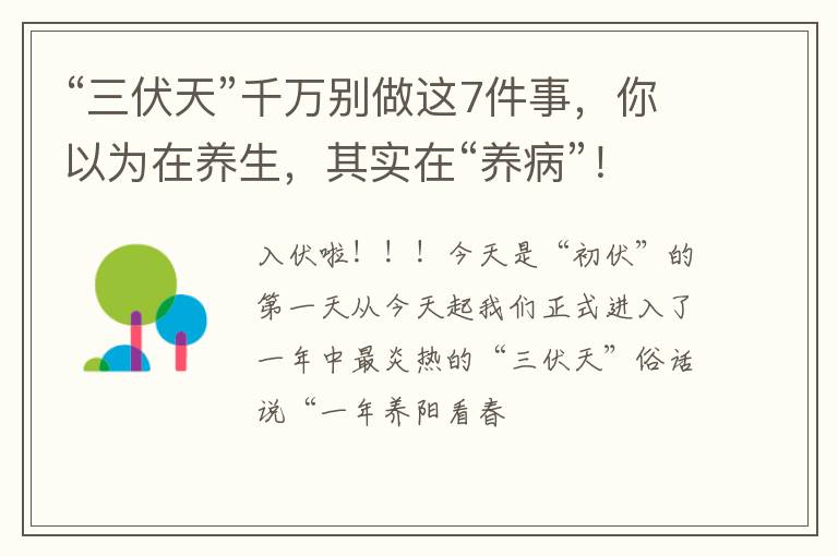 “三伏天”千万别做这7件事,你以为在养生,其实在“养病”!