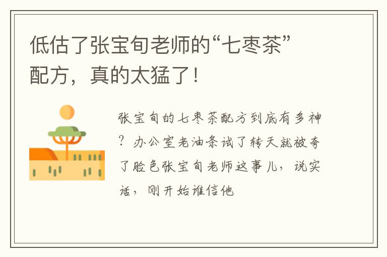 低估了张宝旬老师的“七枣茶”配方,真的太猛了!