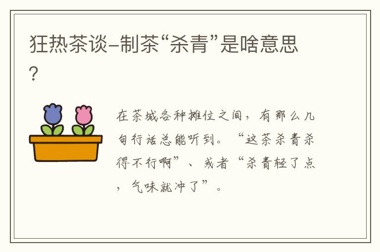 狂热茶谈-制茶“杀青”是啥意思？