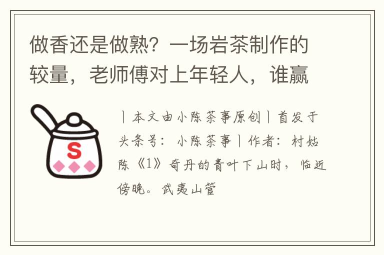 做香还是做熟？一场岩茶制作的较量，老师傅对上年轻人，谁赢了？