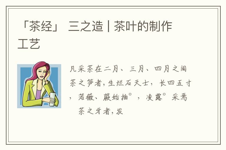 「茶经」 三之造 | 茶叶的制作工艺