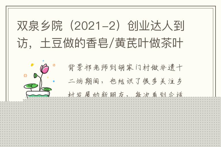 双泉乡院（2021-2）创业达人到访，土豆做的香皂/黄芪叶做茶叶