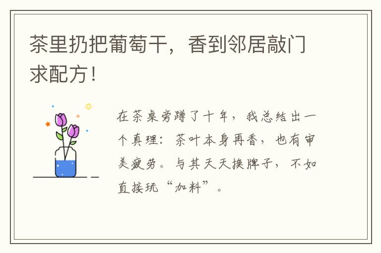 茶里扔把葡萄干,香到邻居敲门求配方!