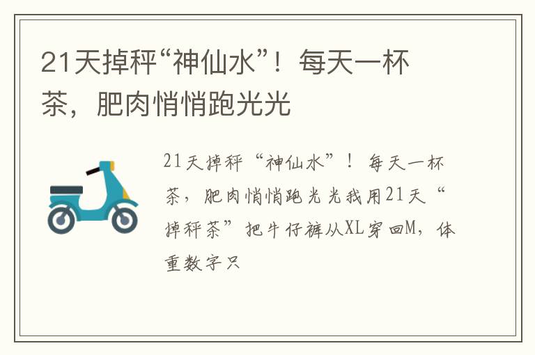 21天掉秤“神仙水”！每天一杯茶，肥肉悄悄跑光光