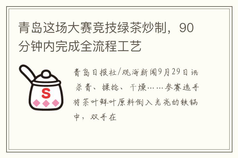 青岛这场大赛竞技绿茶炒制，90分钟内完成全流程工艺